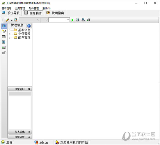 工程安装及设备保养管理系统