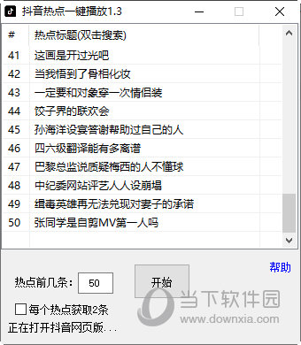 抖音热点一键播放工具
