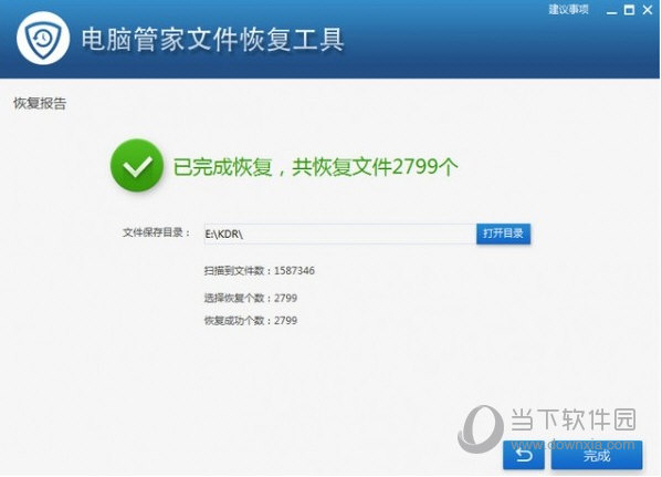 电脑管家文件恢复工具