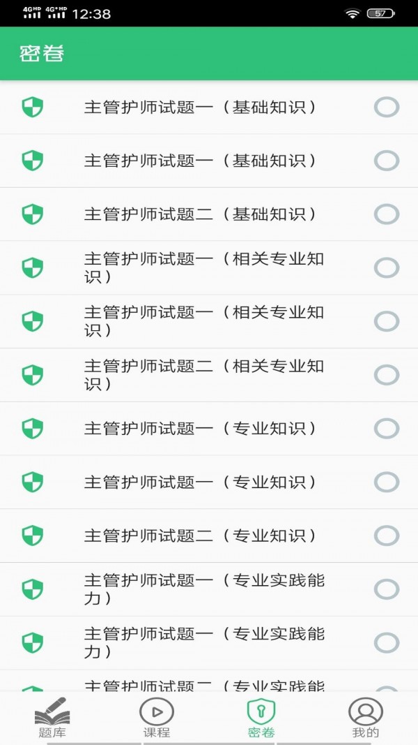 护理学中级题库 V1.2.5 安卓版截图1
