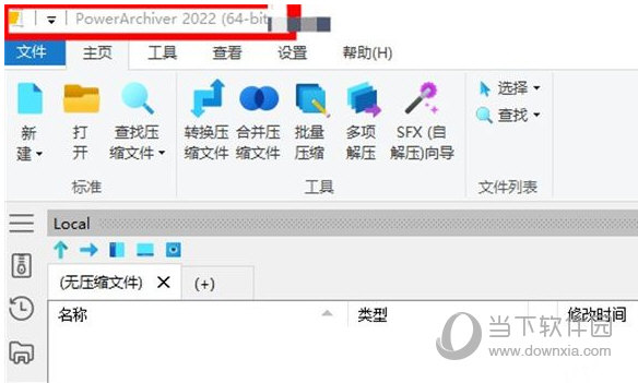 powerarchiver2022中文破解版