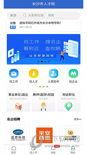 长沙市人才网APP