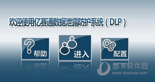 亿赛通安全数据保护系统