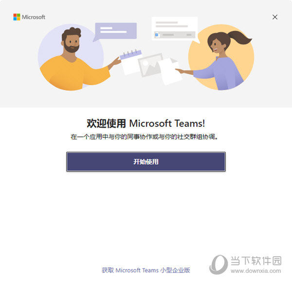 Teams家庭版