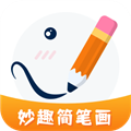 妙笔生花简笔画 V2.0.9 安卓版