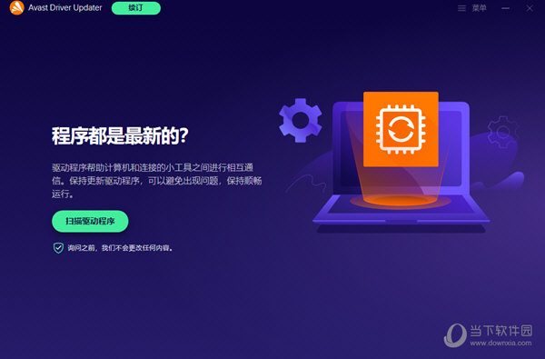 Avast Driver Updater破解版