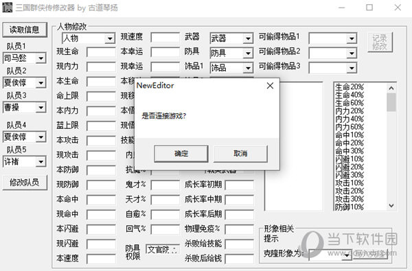 三国群侠传修改器by古道琴扬