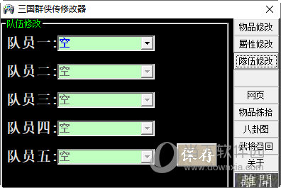 三国群侠传万能修改器