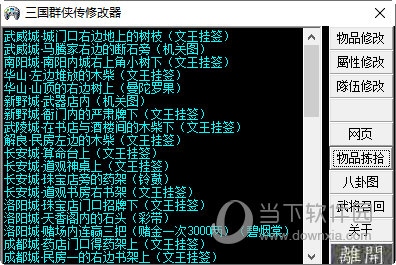 三国群侠传万能修改器