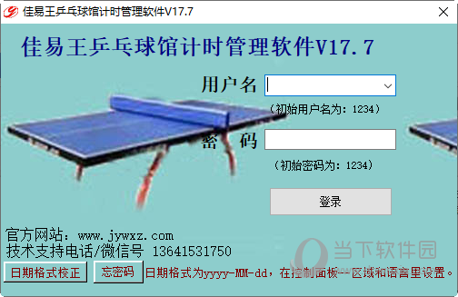 佳易王乒乓球馆计时管理软件