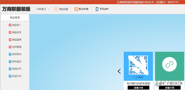 万商联店铺电脑收银系统服装版