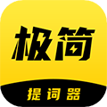 极简提词器 V2.1.6 最新安卓版