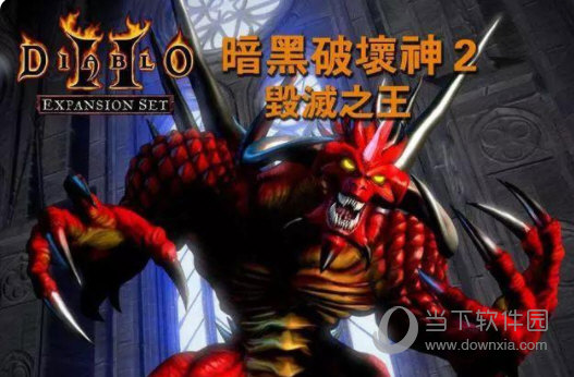 暗黑破坏神2毁灭之王大背包补丁