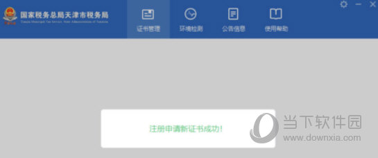 天津市税务局数字证书管理系统