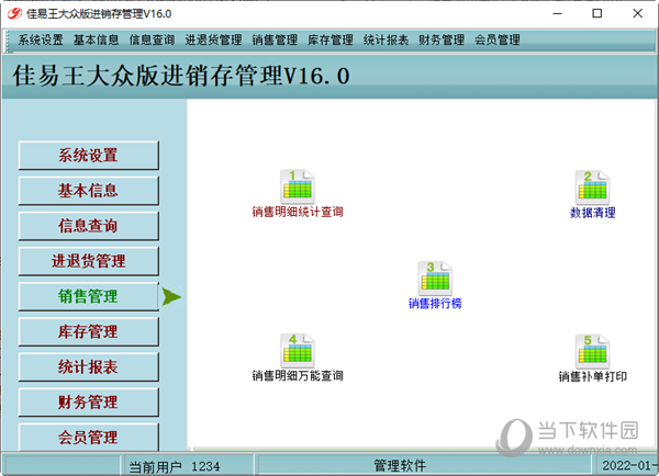 佳易王进销存管理系统大众版