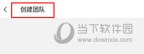 大疆农服怎么创建团队