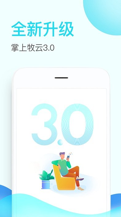 掌上牧云客户端 V3.5.11 安卓版截图1