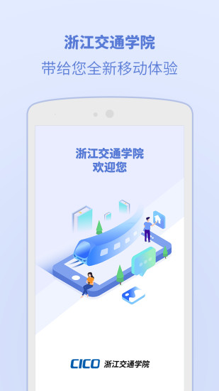 浙江交通学院 V6.1.0.7 安卓版截图1