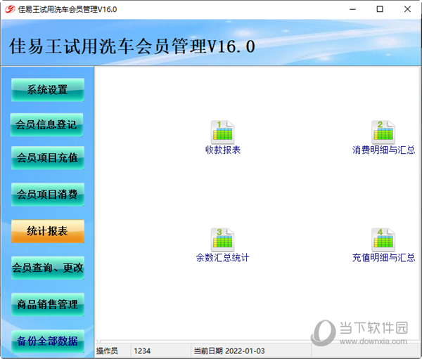 佳易王洗车会员管理系统