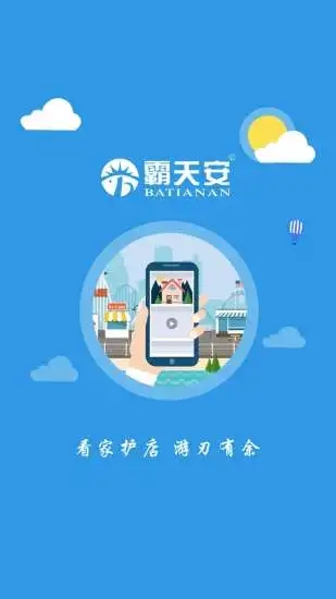 霸天安云 V3.5.19 安卓版截图1