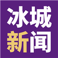 冰城新闻客户端 V2.1.3 安卓版