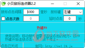 小贝鼠标连点器2.2版