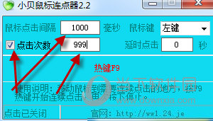 小贝鼠标连点器2.2版