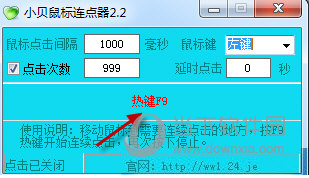 小贝鼠标连点器2.2版