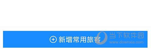 智行新增旅客