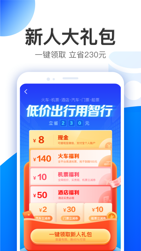 智行 V10.0.3 安卓最新版截图1