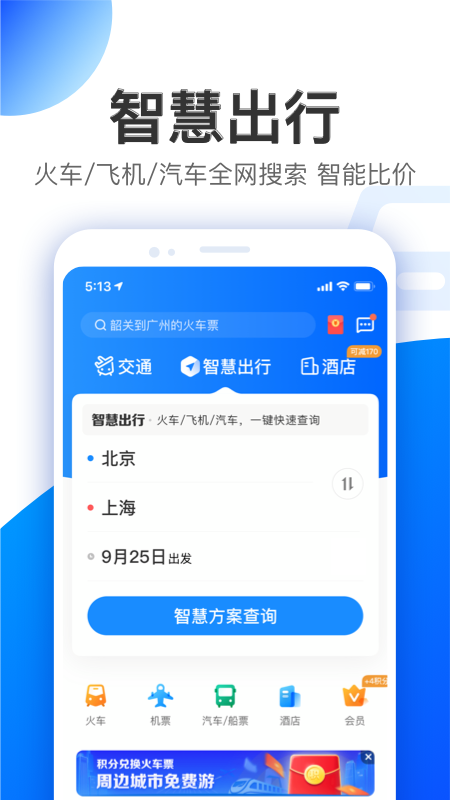 智行 V10.0.3 安卓最新版截图4