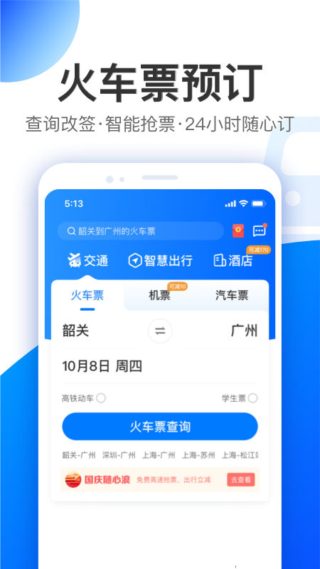 智行 V10.0.3 安卓最新版截图5