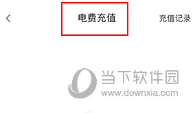 冠寓怎么交电费