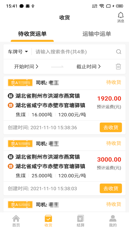 车马动货主端 V1.3.6 安卓版截图2