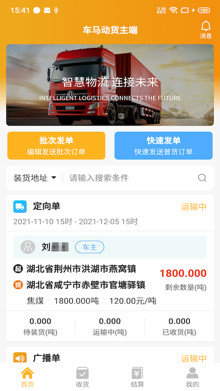 车马动货主端 V1.3.6 安卓版截图1