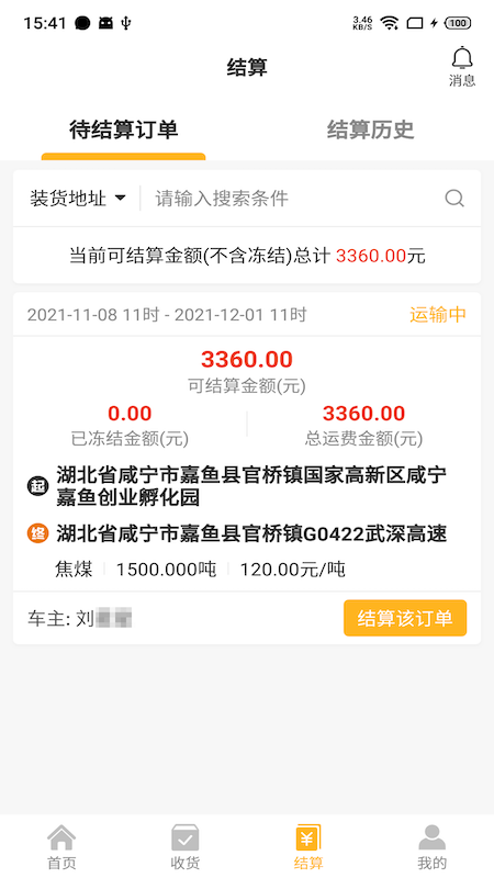 车马动货主端 V1.3.6 安卓版截图3