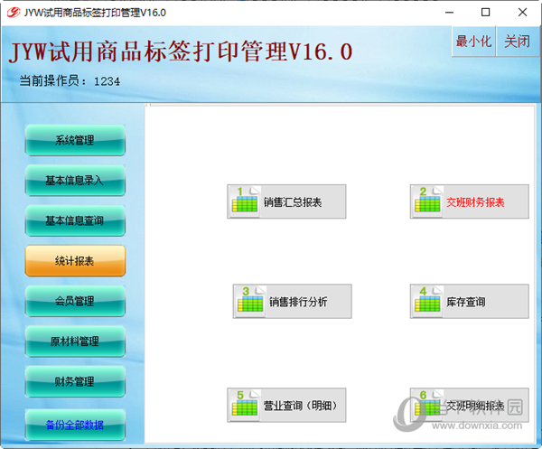 佳易王商品标签打印管理软件