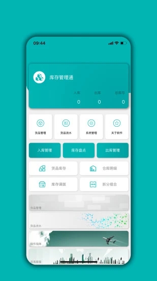库存管理通 V04.05.01 安卓版截图1