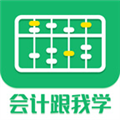 会计跟我学 V2.4.3 安卓版