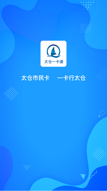 太仓一卡通 V1.2.0 安卓版截图3