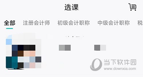 斯尔教育选课