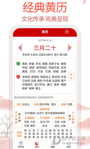 99万年历APP