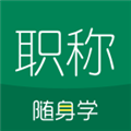 初级会计职称随身学