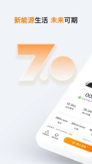 星星充电手机客户端 V7.9.5 安卓版截图1