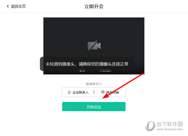 知识兔点击“开始会议”按钮