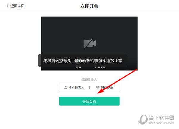 点击“开始会议”按钮