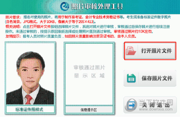 初级会计证报名的照片审核处理工具