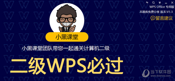 小黑课堂计算机二级wps office题库