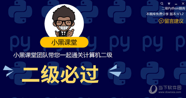 小黑课堂计算机二级python题库软件