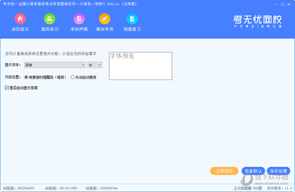 考无忧计算机一级WPS Office题库软件